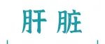 Adv Sci丨刘莉团队：基于机器学习的非酒精性脂肪性肝病早期检测和预后分层标志物的开发与验证