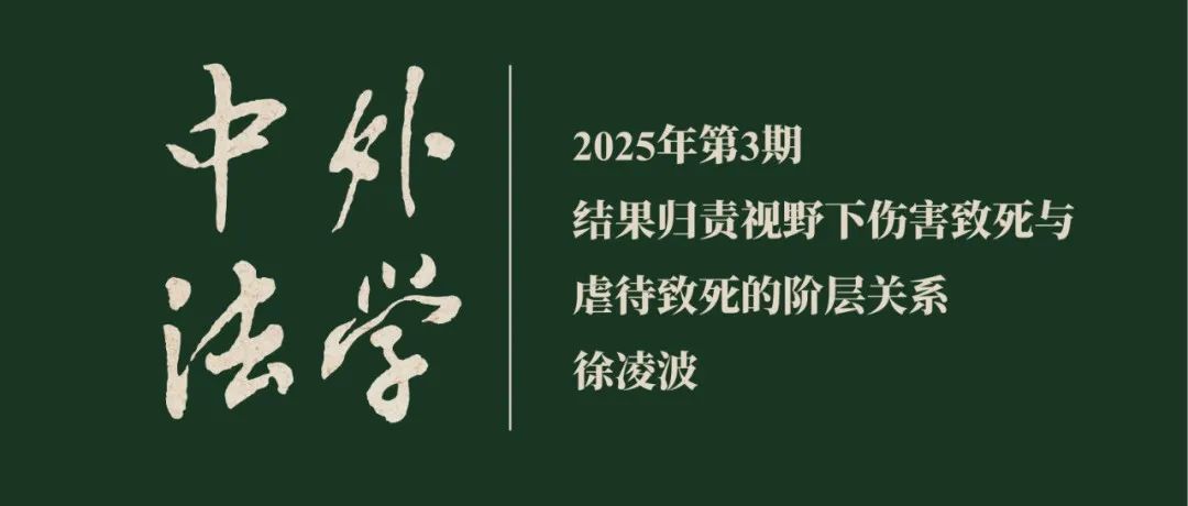 徐凌波：结果归责视野下伤害致死与虐待致死的阶层关系  ▏《中外法学》2025年第3期