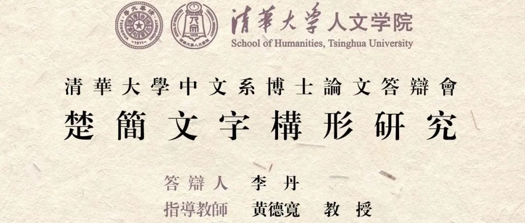 答辩预告丨清华大学中文系博士学位论文答辩（二）