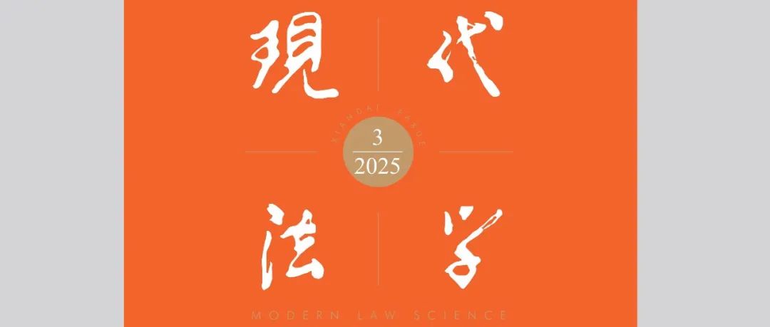《现代法学》2025年第3期目录及摘要