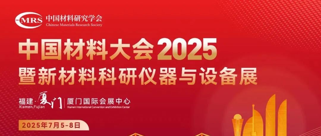 【附参会嘉宾名单】中国材料大会2025-水系电池分会介绍丨水系储能领域大咖云集！