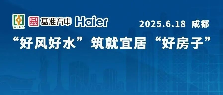 给水排水 |‘好风好水’筑就宜居‘好房子’——水系统、暖通空调系统设计交流会