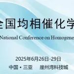 【6月26-29日】第十八届全国均相催化学术讨论会