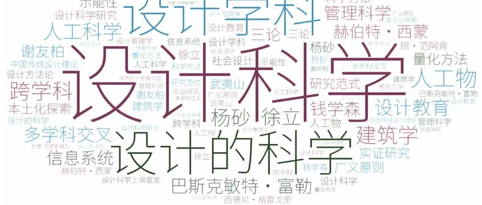 优文共赏 | 刘梦：《设计科学中国化发展的历史与学科路径研究》