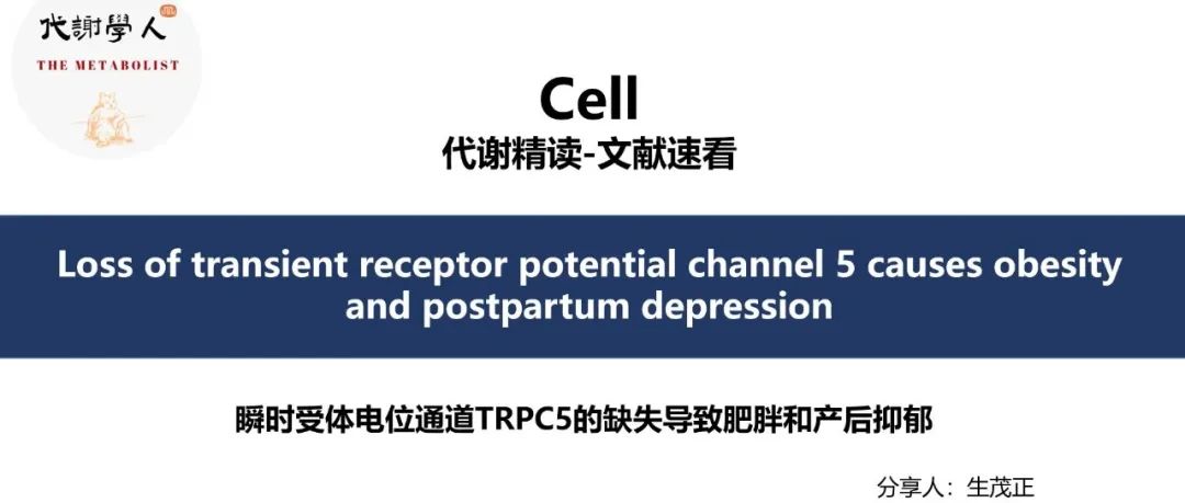【视频号】Cell：肥胖无处避，抑郁几时去（附文字版链接）