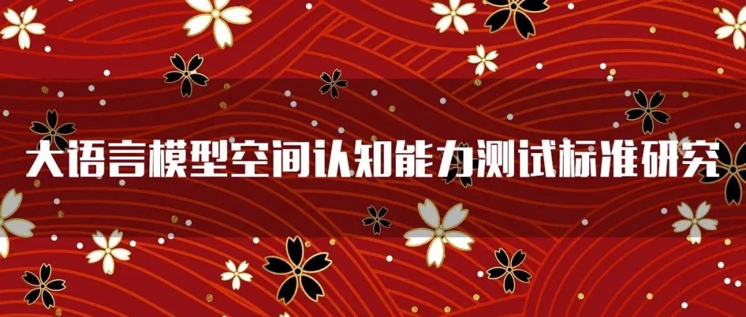 主播说地球信息 | 大语言模型空间认知能力测试标准研究