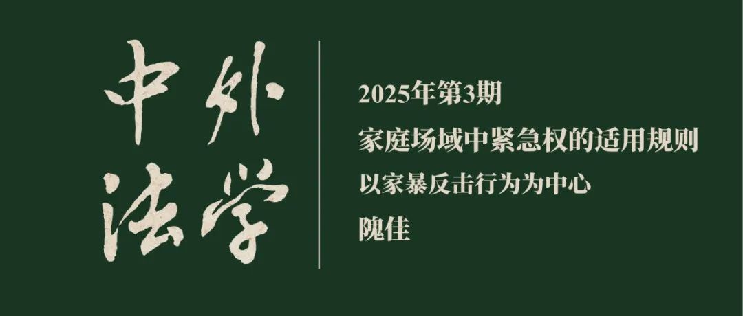 隗佳：家庭场域中紧急权的适用规则——以家暴反击行为为中心  ▏《中外法学》2025年第3期