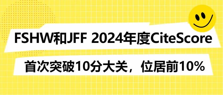FSHW和JFF 2024年度CiteScore首次突破10分大关，位居前10%