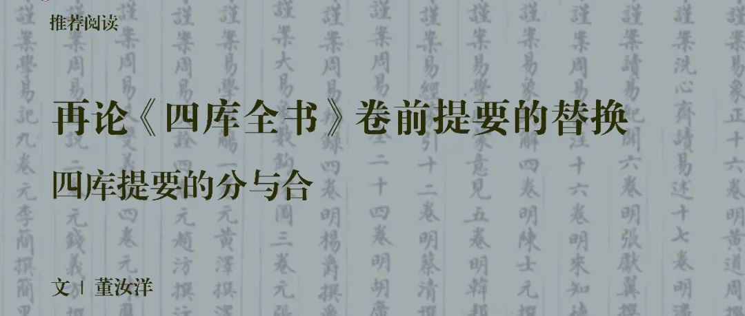 中古史荐读｜董汝洋：再论《四库全书》卷前提要的替换——四库提要的分与合