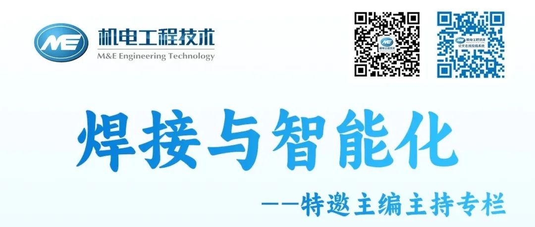 特邀主编主持专栏 |“焊接与智能化”专栏预告，敬请关注！