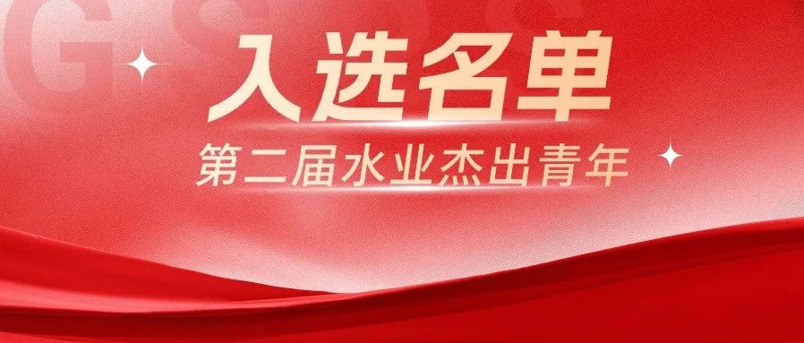 给水排水 |第二届“水业杰出青年”入选名单公布