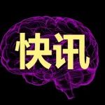计划经费2亿元，征集2026年度交叉科学部重大类型项目拟立项领域建议
