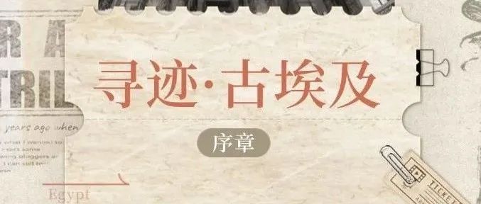 视频 | 《寻迹·古埃及》序章