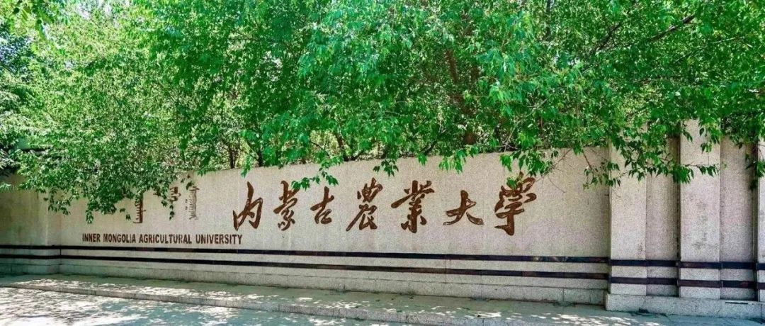 祝贺！内蒙古农业大学2名博士后