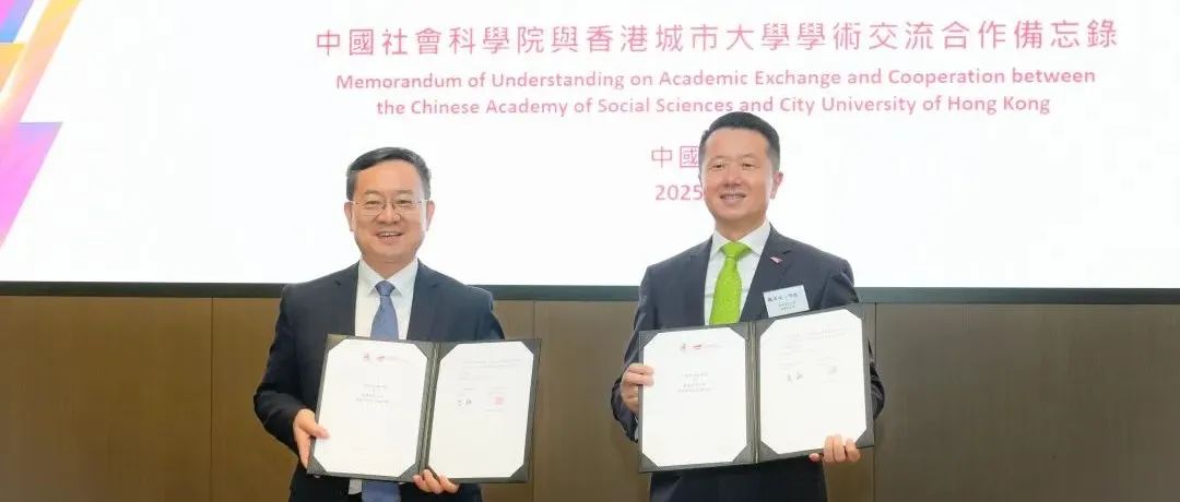 中国社会科学院与香港城市大学交换学术交流合作备忘录