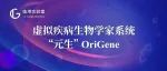 临港实验室首发AI虚拟疾病生物学家“元生”，破解药物靶标发现难题