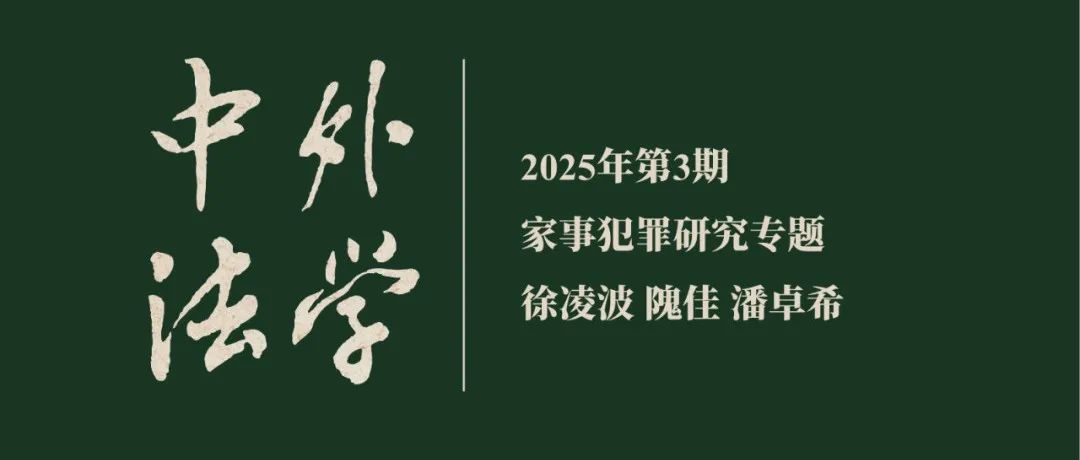 家事犯罪研究专题  ▏《中外法学》2025年第3期