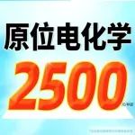 【毕业季专属】原位电化学仅2500元/样起限时限量秒杀，手快立省 2000 元！（原位电化学红外/拉曼/XRD）