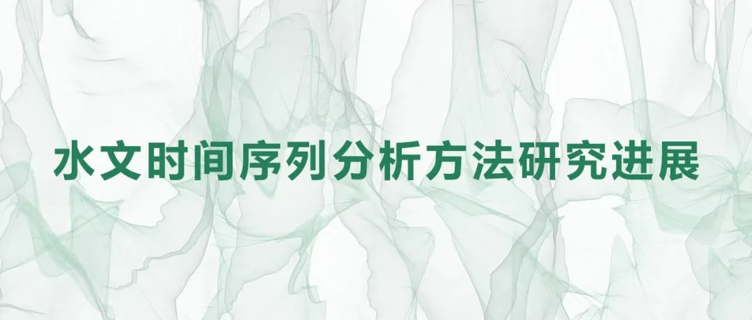 主播说地球信息 | 水文时间序列分析方法研究进展