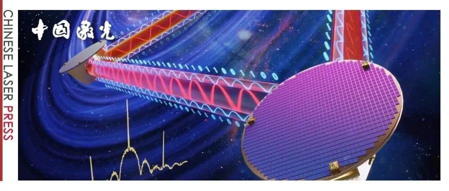 中国激光·封面&#160;|&#160;星弦和鸣：“太极计划”激光链路辅助功能，助力倾听来自宇宙的声音