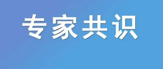 指南共识 | 神经外科手术机器人辅助原发性脑干出血穿刺引流术专家共识（2025版）