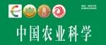 《中国农业科学》2025-11期目录