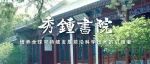 给水排水 |【清华大学秀钟书院】 在秀钟，学什么？做什么？书院介绍片正式发布！