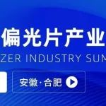 倒计时7天，最新议程&第二批参会名单出炉！ | 2025势银偏光片产业大会