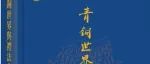 【新书介绍】青铜世界与礼法文明（附：陈公柔序，裘锡圭序，王素序，杨安整理后记）