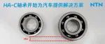 HA-C轴承开始为汽车提供解决方案