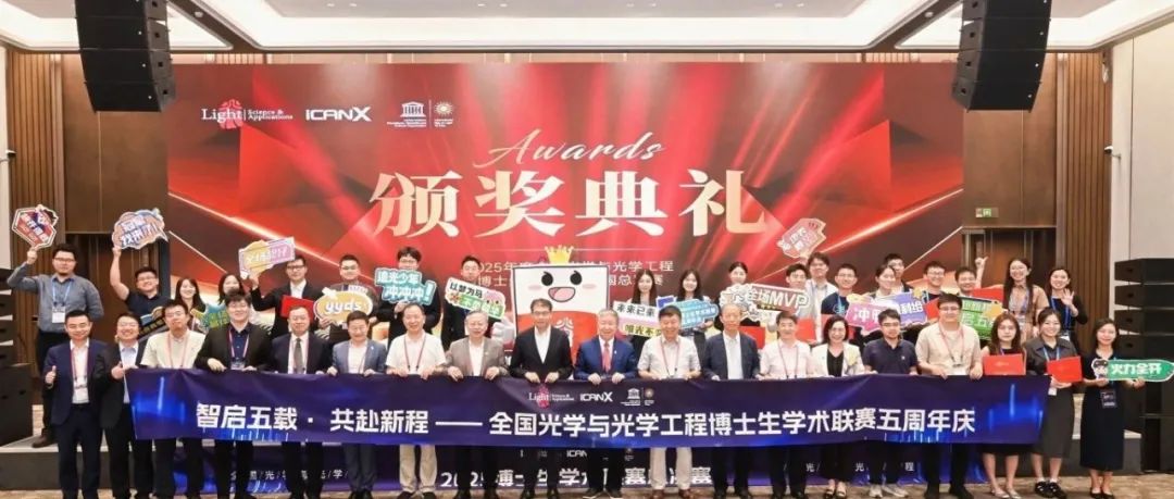 2025Light博士生学术联赛全国总决赛完整获奖名单公布！