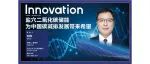 Innovation Webinar | 刘伟：盐穴二氧化碳储能——为中国碳减排发展带来希望