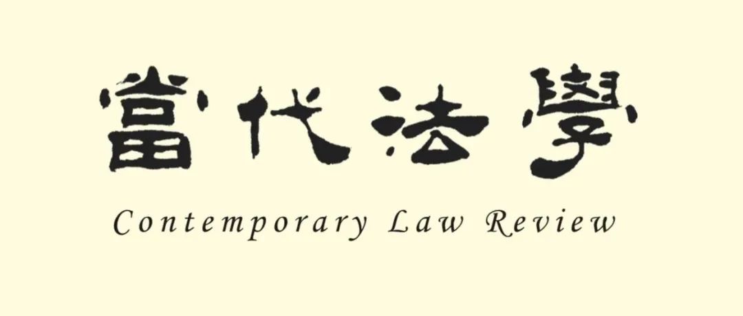 《当代法学》2023-2024年法理学论文汇编