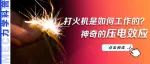 打火机是如何工作的？神奇的压电效应