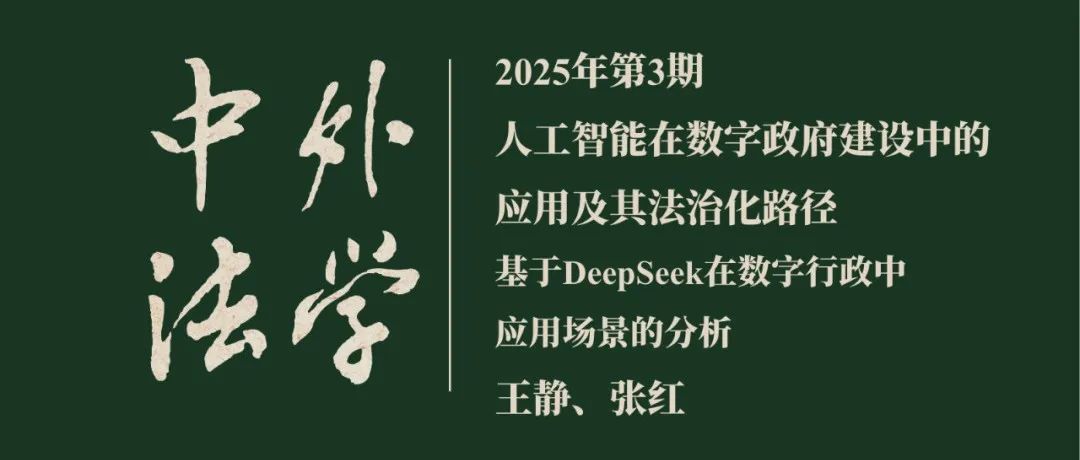 王静、张红：人工智能在数字政府建设中的应用及其法治化路径  ▏《中外法学》2025年第3期