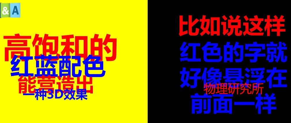为什么高饱和的红蓝配色，能营造出3D效果？| No.464