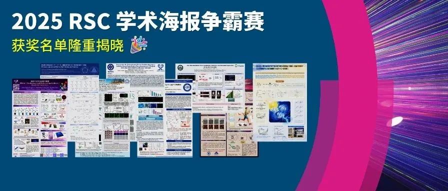 获奖名单隆重揭晓，速来围观 | 2025 RSC 学术海报争霸赛