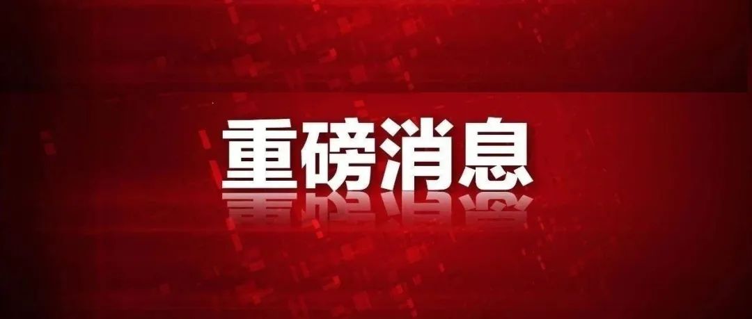多名高校领导违规违纪，被处理！