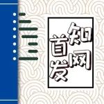 【知网首发】服务型制造能否促进通用人力资本升级？