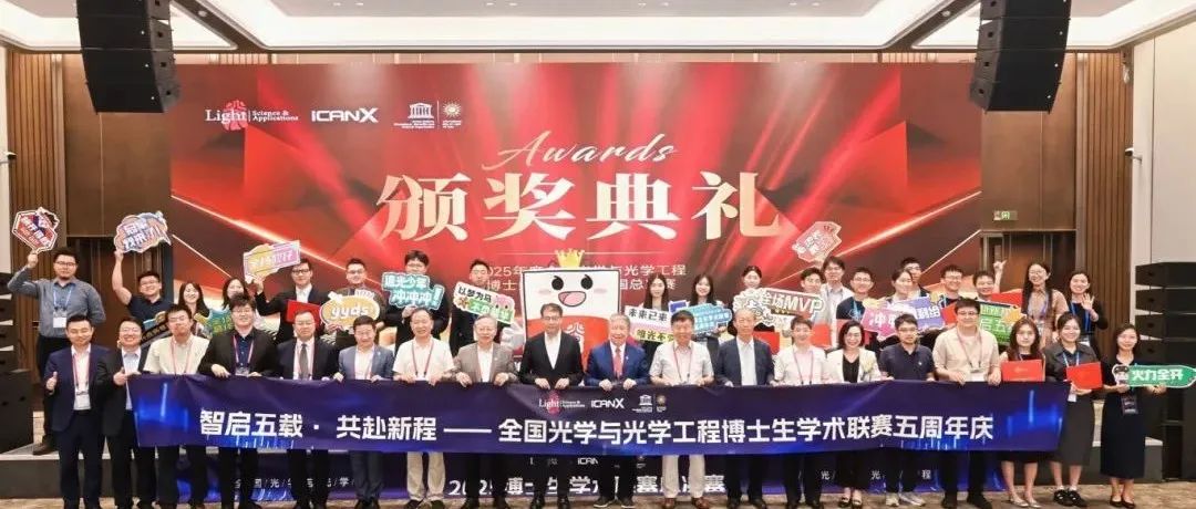 2025Light博士生学术联赛全国总决赛完整获奖名单公布！