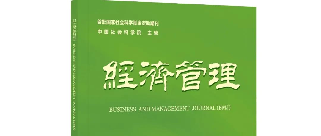 《经济管理》2025年第5期目录