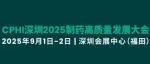 【9月1日-3日】CPHI深圳2025制药高质量发展大会