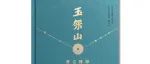 【新书介绍】玉架山考古精粹