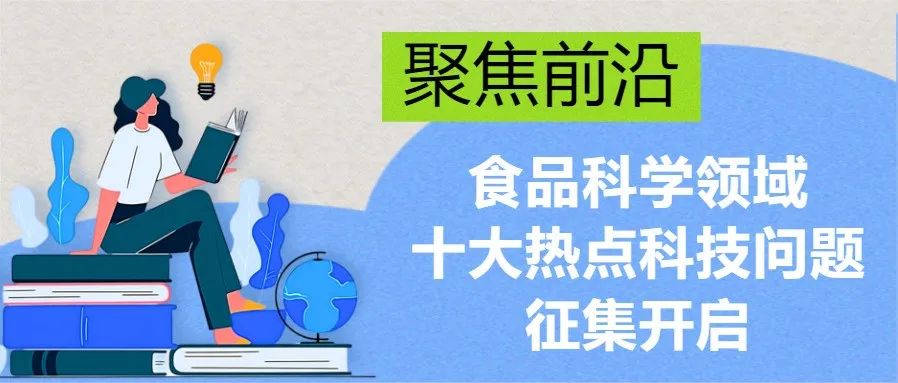 聚焦前沿！食品科学领域十大热点科技问题征集开启