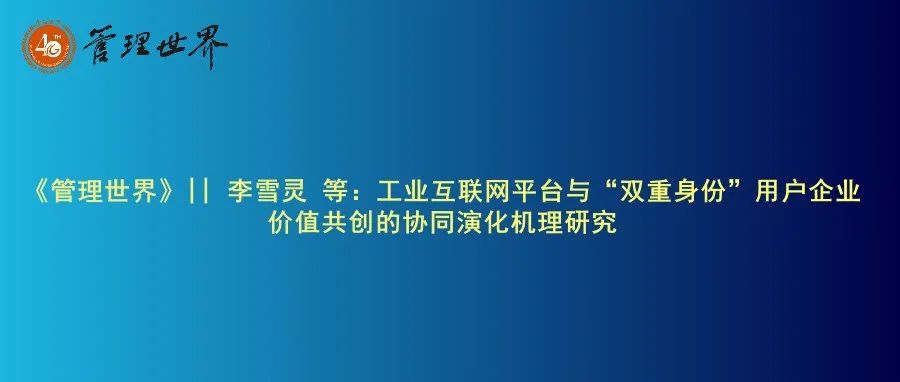 《管理世界》|| 李雪灵 等：工业互联网平台与“双重身份”用户企业价值共创的协同演化机理研究