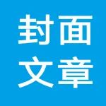 封面文章！中国食品发酵工业研究院王德良教授团队：餐酒搭配中的白酒消费者喜好度研究