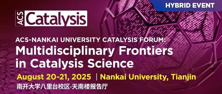 墙报征集 | 8月20-21日与催化领域院士专家和期刊编辑齐聚南开大学