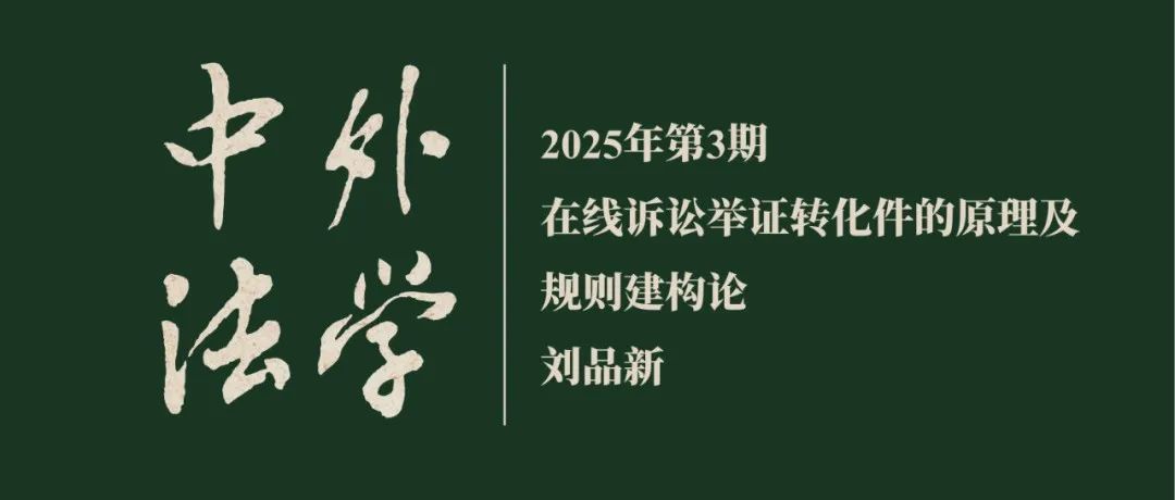 刘品新：在线诉讼举证转化件的原理及规则建构论  ▏《中外法学》2025年第3期