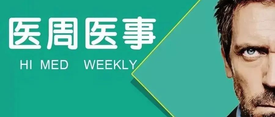医周医事 ∣ 《三级医院评审标准（2025年版）》即日生效！核心变革速览