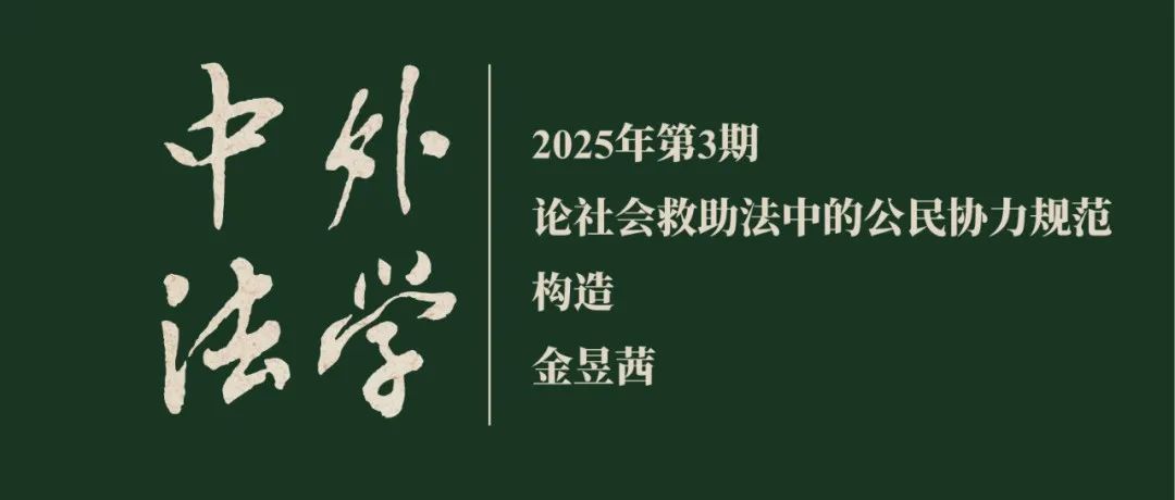 金昱茜：论社会救助法中的公民协力规范构造  ▏《中外法学》2025年第3期